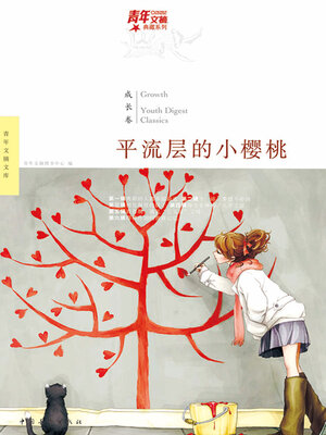 cover image of 平流层的小樱桃